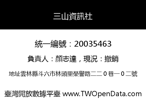 三山資訊社