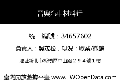 晉興汽車材料行