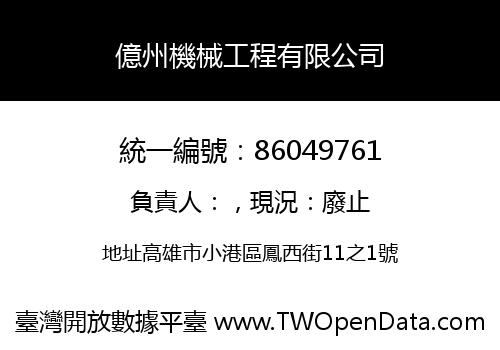 億州機械工程有限公司
