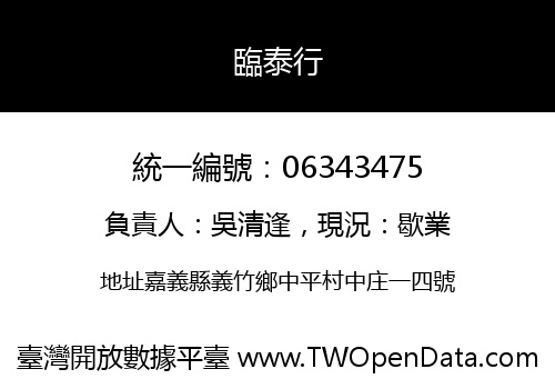 臨泰行