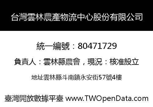 台灣雲林農產物流中心股份有限公司