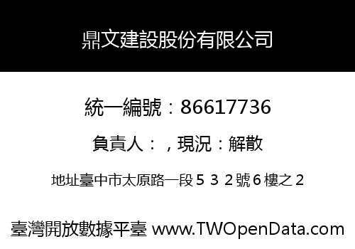 鼎文建設股份有限公司