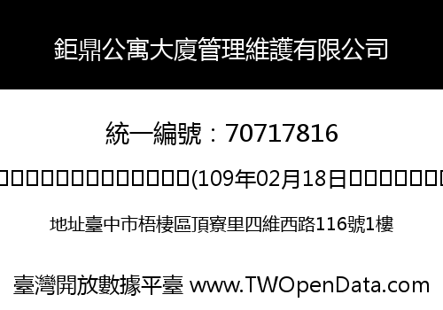 鉅鼎公寓大廈管理維護有限公司