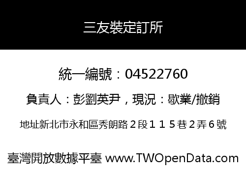 三友裝定訂所