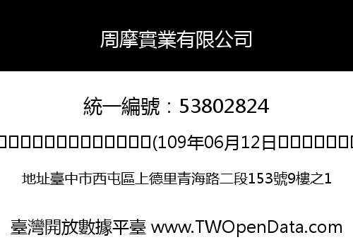 周摩實業有限公司