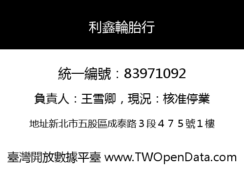 利鑫輪胎行