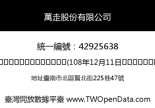 萬走股份有限公司