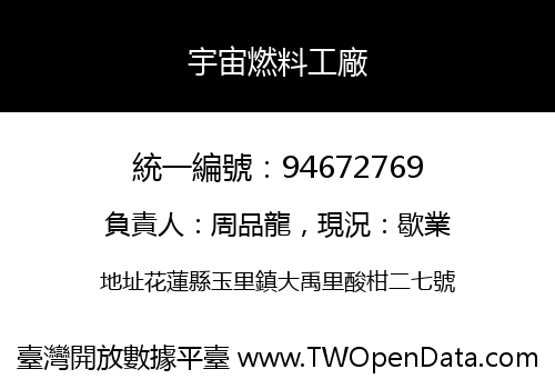 宇宙燃料工廠