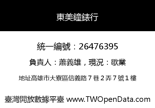 東美鐘錶行