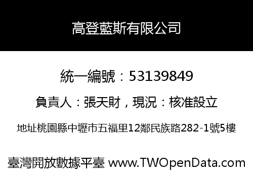 高登藍斯有限公司