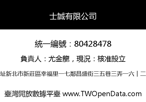 士誠有限公司