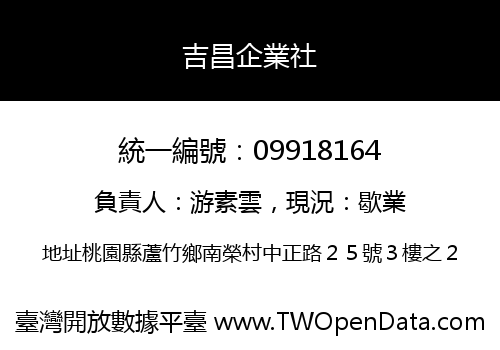 吉昌企業社