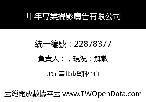 甲年專業攝影廣告有限公司