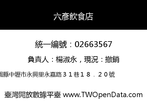 六彥飲食店