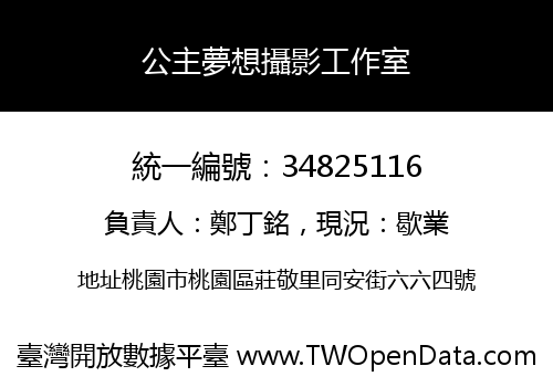公主夢想攝影工作室