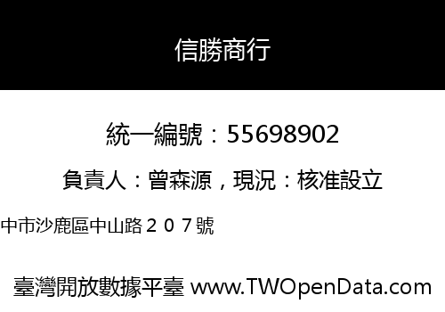 信勝商行