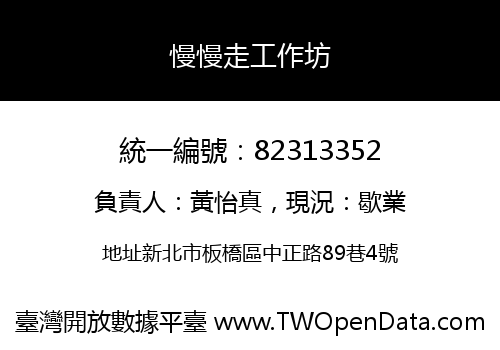 慢慢走工作坊