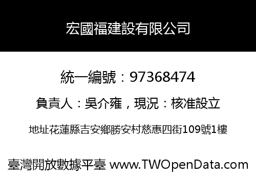 宏國福建設有限公司