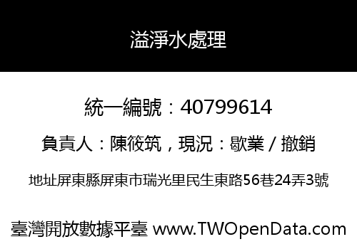 溢淨水處理