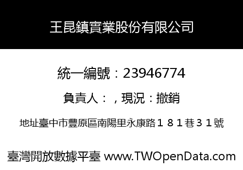 王昆鎮實業股份有限公司