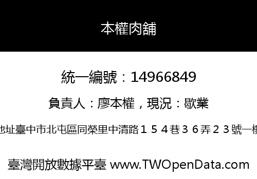 本權肉舖
