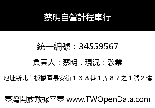蔡明自營計程車行