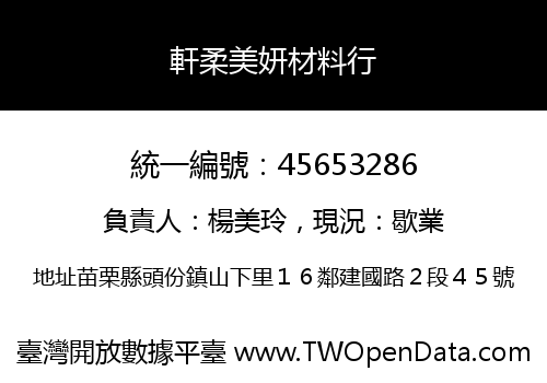 軒柔美妍材料行