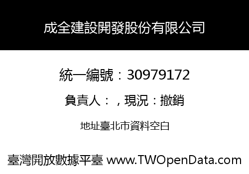 成全建設開發股份有限公司