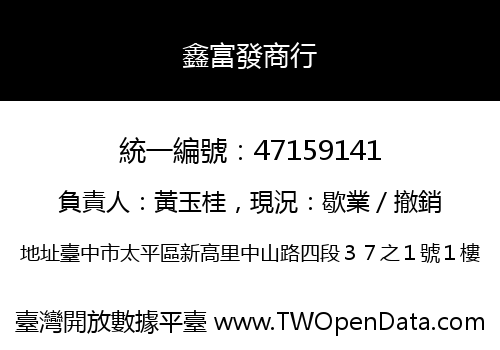 鑫富發商行
