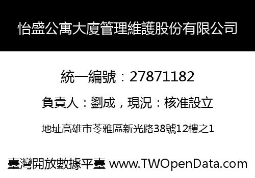 怡盛公寓大廈管理維護股份有限公司