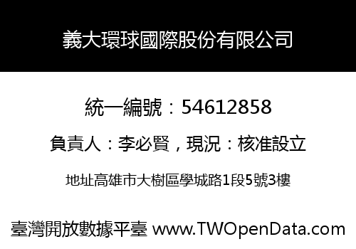 義大環球國際股份有限公司