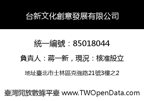台新文化創意發展有限公司