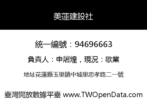 美蓮建設社