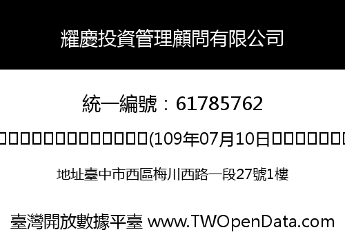 耀慶投資管理顧問有限公司