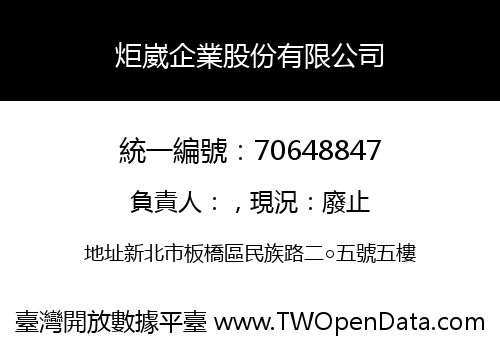 炬崴企業股份有限公司