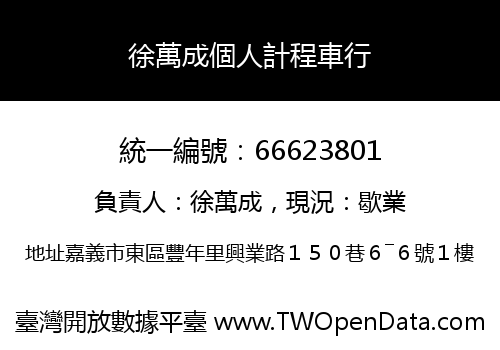徐萬成個人計程車行