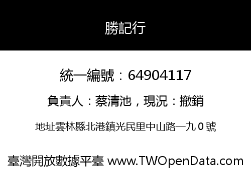 勝記行