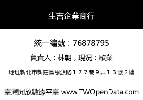 生吉企業商行