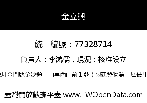 金立興