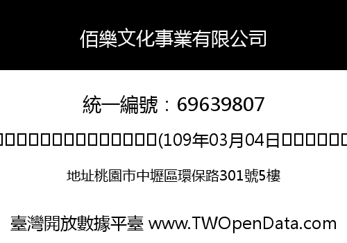 佰樂文化事業有限公司