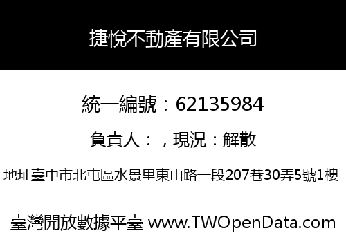 捷悅不動產有限公司