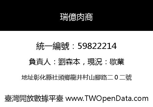 瑞億肉商