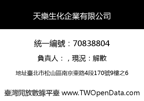 天樂生化企業有限公司