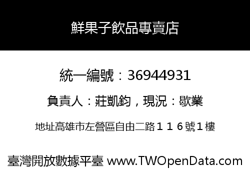 鮮果子飲品專賣店