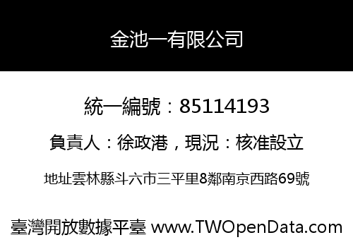 金池一有限公司
