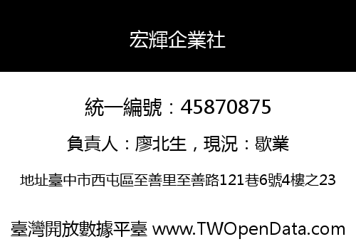 宏輝企業社