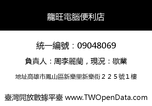 龍旺電腦便利店