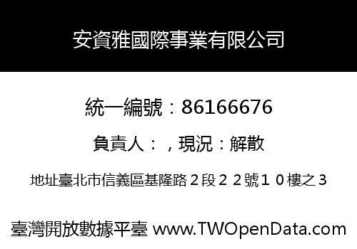 安資雅國際事業有限公司