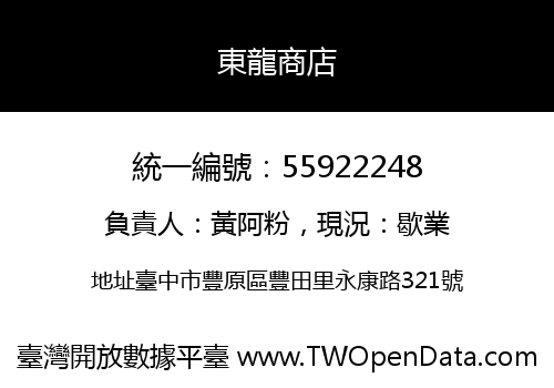 東龍商店