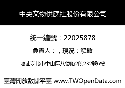 中央文物供應社股份有限公司